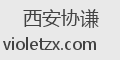 西安协谦