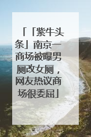 「紫牛头条」南京一商场被曝男厕改女厕，网友热议商场很委屈
