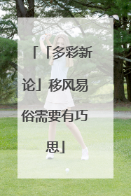 「多彩新论」移风易俗需要有巧思