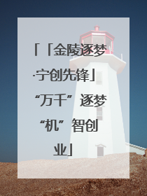 「金陵逐梦·宁创先锋」“万千”逐梦 “机”智创业