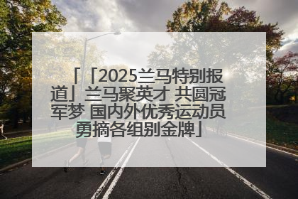 「2025兰马特别报道」兰马聚英才 共圆冠军梦 国内外优秀运动员勇摘各组别金牌