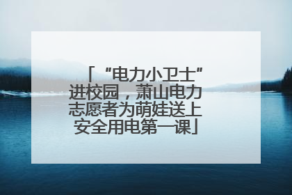 “电力小卫士”进校园，萧山电力志愿者为萌娃送上安全用电第一课