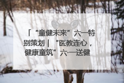 “童健未来”六一特别策划｜“医教连心，健康童筑”六·一送健康活动在济南市历下区俊德实验学校举行