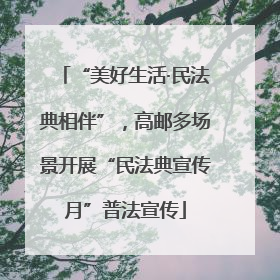 “美好生活·民法典相伴”，高邮多场景开展“民法典宣传月”普法宣传