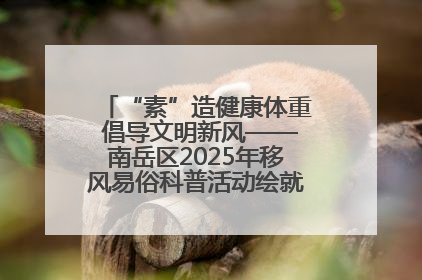 “素”造健康体重 倡导文明新风——南岳区2025年移风易俗科普活动绘就健康生活新图景