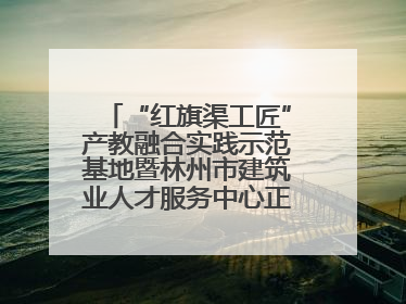 “红旗渠工匠”产教融合实践示范基地暨林州市建筑业人才服务中心正式成立