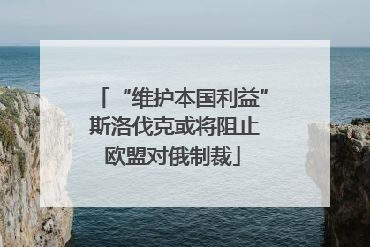 “维护本国利益” 斯洛伐克或将阻止欧盟对俄制裁