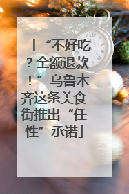 “不好吃？全额退款！”乌鲁木齐这条美食街推出“任性”承诺