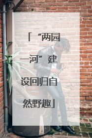 “两园一河”建设回归自然野趣