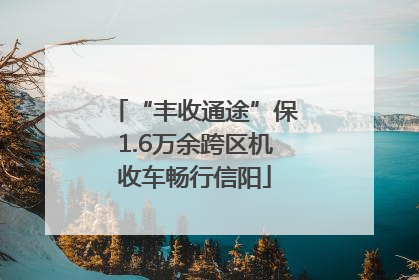 “丰收通途”保1.6万余跨区机收车畅行信阳
