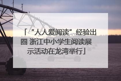 “人人爱阅读”经验出圈 浙江中小学生阅读展示活动在龙湾举行
