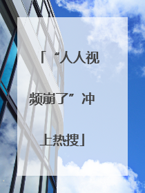 “人人视频崩了”冲上热搜