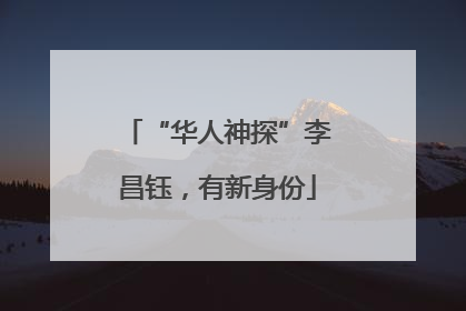 “华人神探”李昌钰，有新身份