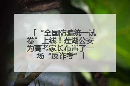 “全国防骗统一试卷”上线！莲湖公安为高考家长布置了一场“反诈考”