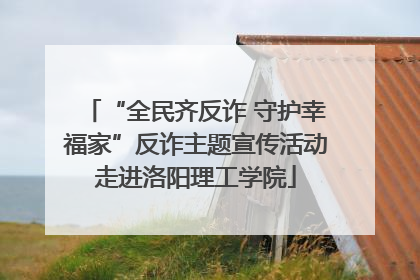 “全民齐反诈 守护幸福家”反诈主题宣传活动走进洛阳理工学院