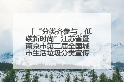 “分类齐参与，低碳新时尚”江苏省暨南京市第三届全国城市生活垃圾分类宣传周正式启动