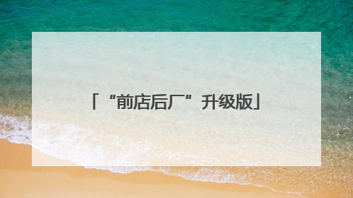 “前店后厂”升级版