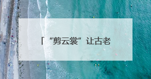 “剪云裳”让古老剪纸成为时尚美装