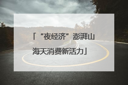 “夜经济”澎湃山海天消费新活力