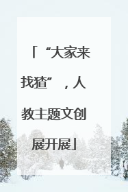 “大家来找猹”，人教主题文创展开展