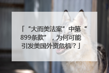 “大而美法案”中第“899条款”，为何可能引发美国外资危机？