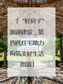 “好房子”加速建设，第四代住宅助力构筑美好生活图景