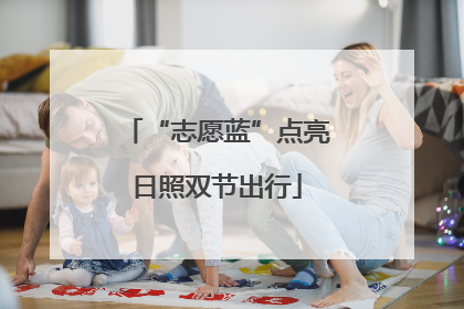 “志愿蓝”点亮日照双节出行