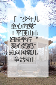 “少年儿童心向党”！平顶山市妇联举行“爱心妈妈”慰问困境儿童活动