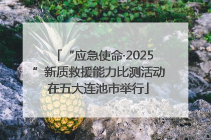 “应急使命·2025”新质救援能力比测活动在五大连池市举行