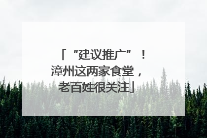 “建议推广”！漳州这两家食堂，老百姓很关注