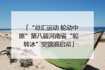 “总汇运动 轮动中原”第八届河南省“轮转冰”交流赛启幕