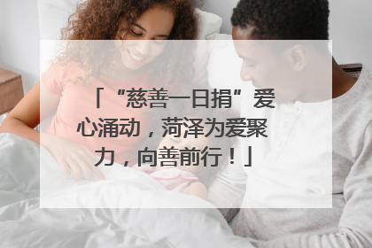 “慈善一日捐”爱心涌动，菏泽为爱聚力，向善前行！