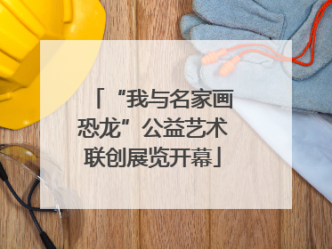 “我与名家画恐龙”公益艺术联创展览开幕