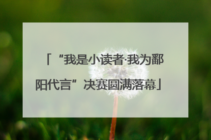 “我是小读者·我为鄱阳代言”决赛圆满落幕