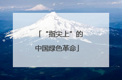 “指尖上”的中国绿色革命