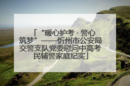 “暖心护考 · 警心筑梦”——忻州市公安局交警支队党委慰问中高考民辅警家庭纪实