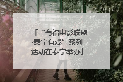 “有福电影联盟·泰宁有戏”系列活动在泰宁举办