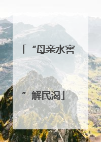 “母亲水窖”解民渴