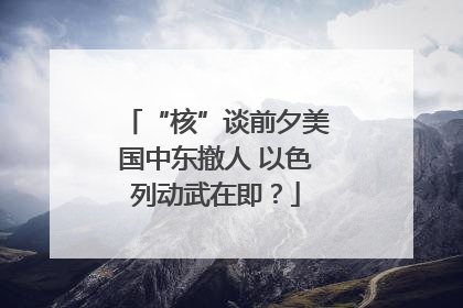 “核”谈前夕美国中东撤人 以色列动武在即？