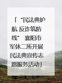 “民法典护航 反诈筑防线” 襄阳市军休二所开展民法典宣传志愿服务活动