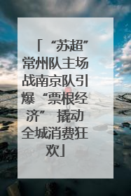 “苏超”常州队主场战南京队引爆“票根经济” 撬动全城消费狂欢