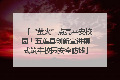 “萤火”点亮平安校园！五莲县创新宣讲模式筑牢校园安全防线