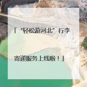 “轻松游河北”行李寄递服务上线啦！