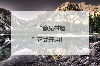 “豫见村超”正式开启