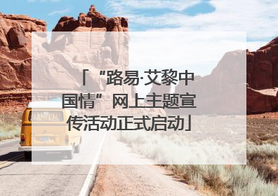 “路易·艾黎中国情”网上主题宣传活动正式启动