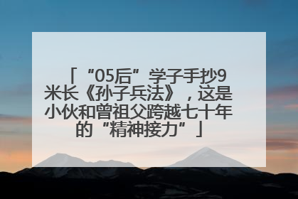 “05后”学子手抄9米长《孙子兵法》，这是小伙和曾祖父跨越七十年的“精神接力”