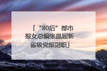 “80后”都市报女总编张晶履新省级党报副职