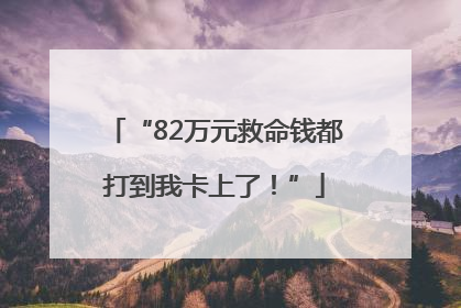 “82万元救命钱都打到我卡上了！”