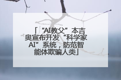 “AI教父”本吉奥宣布开发“科学家AI”系统，防范智能体欺骗人类