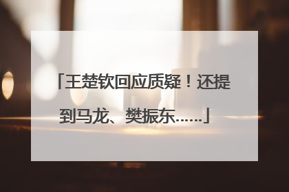 王楚钦回应质疑！还提到马龙、樊振东……